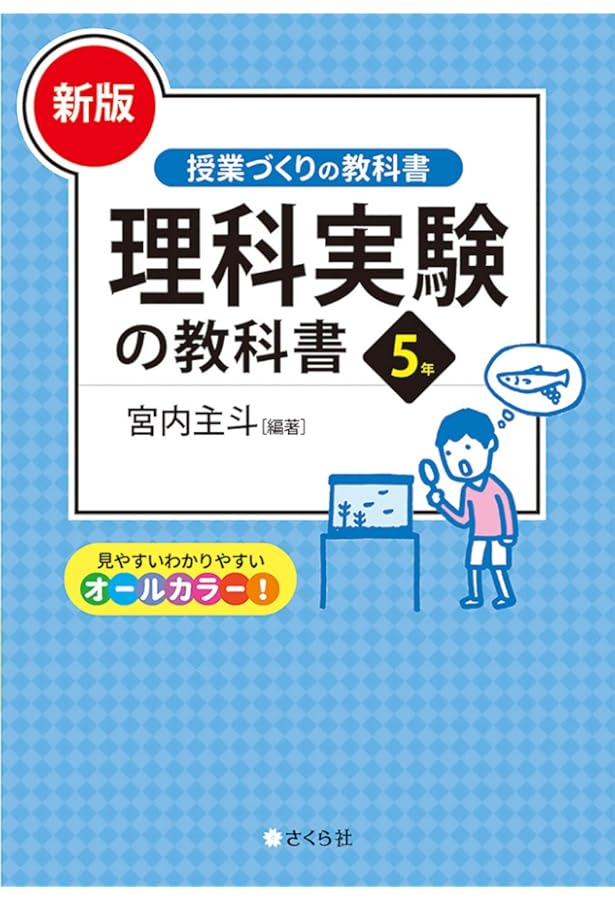 新版]理科実験の教科書4年 (「授業づくりの教科書」シリーズ) | 宮内