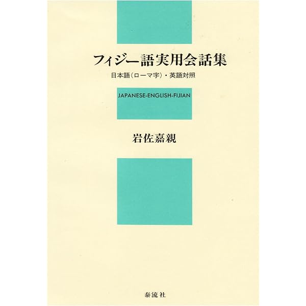 Amazon.co.jp: フィジー語入門: フィジー語辞典・付 : 岩佐 嘉親: 本