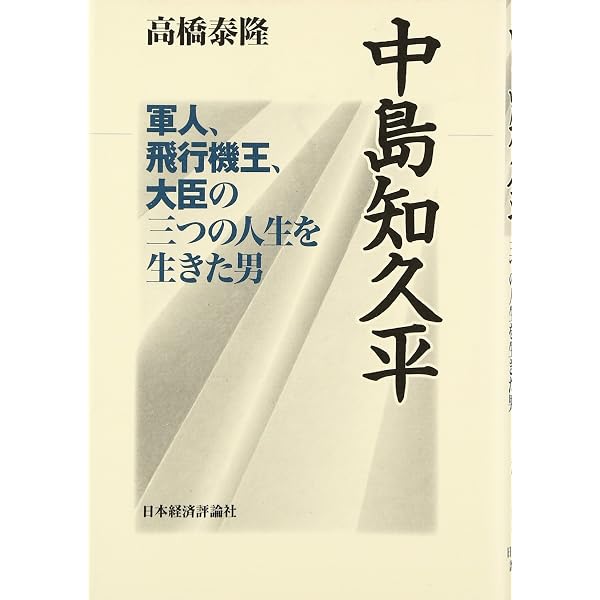 歴史のなかの中島飛行機 | 桂木 洋二 |本 | 通販 | Amazon