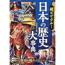 超ビジュアル!歴史人物伝　全10冊セット　西東社　日本の歴史大事典 シリーズ累計160万部突破】日本の文化、歴史の知識が身につく！『超