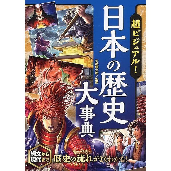 超ビジュアル! 日本の歴史人物大事典 | 矢部健太郎 |本 | 通販 | Amazon