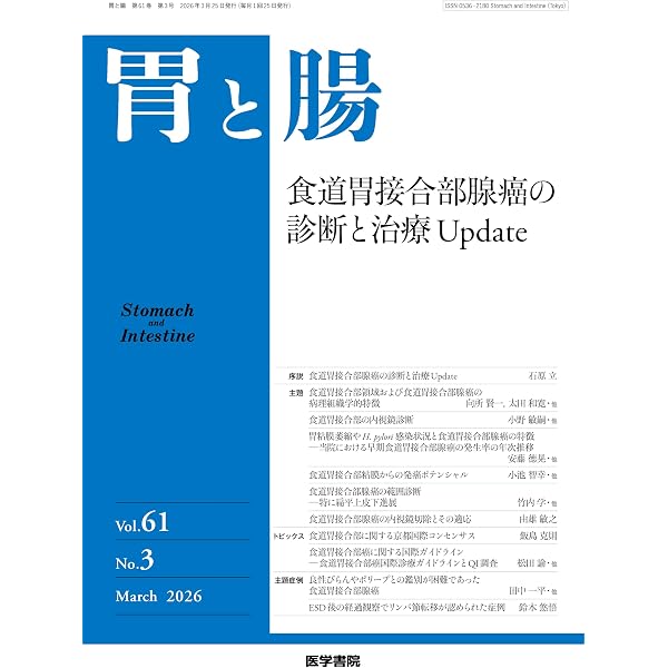 胃と腸 2026年6月号 主題 令和時代に“胃腺腫”を考える | 「胃と腸