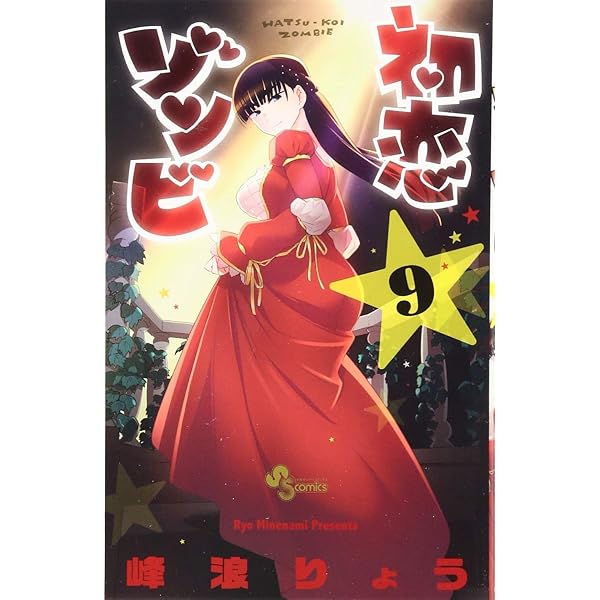 初恋ゾンビ (17) (少年サンデーコミックス) | 峰浪 りょう |本