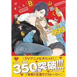 Amazon.co.jp: 山田くんとLv999の恋をする コミック 1-10巻セット