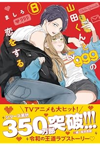 Amazon.co.jp: 山田くんとLv999の恋をする(7) (MFC) : ましろ: 本