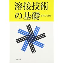 Amazon.co.jp: 溶接・接合技術入門 : 溶接学会: 本