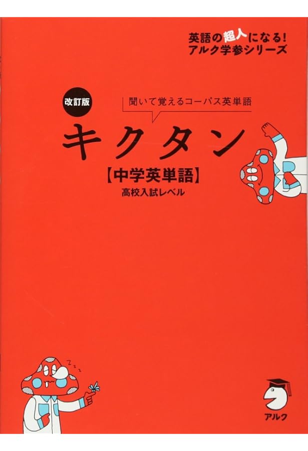 CD・音声DL・赤シート付】改訂版 キクタン【Entry】2000 (英語の超人に