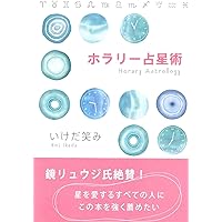 運命を導く東京星図　松村潔著 マンディーン占星術 | 松村潔, 芳垣 宗久, 倉本 和朋, 賢龍 雅人