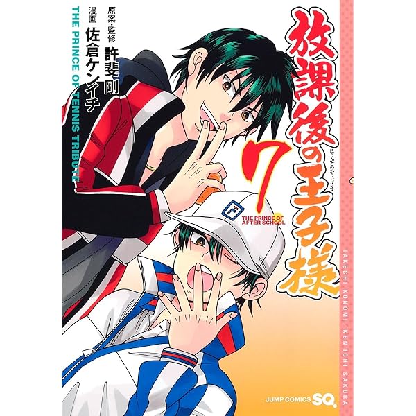 放課後の王子様 2 (ジャンプコミックス) | 佐倉 ケンイチ, 許斐 剛 |本