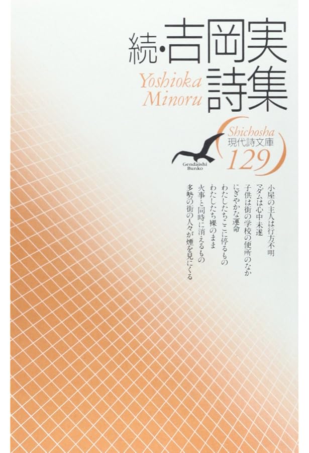 Amazon.co.jp: 吉岡実全詩集 : 吉岡 実: 本