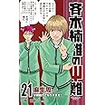 斉木楠雄のΨ難 21 (ジャンプコミックス)