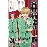 斉木楠雄のΨ難 21 (ジャンプコミックス)