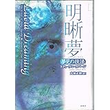 明晰夢: 夢見の技法