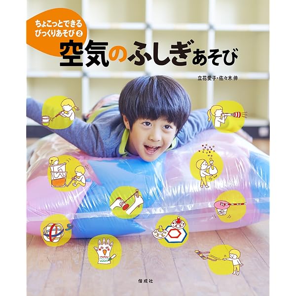 重さのふしぎあそび (ちょこっとできるびっくりあそび) | 立花 愛子