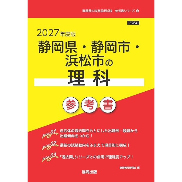 2027年度版 静岡県・静岡市・浜松市の理科 過去問 (静岡県の教員採用