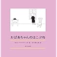 おばあちゃんのはこぶね (末盛千枝子ブックス)