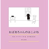 おばあちゃんのはこぶね (末盛千枝子ブックス)
