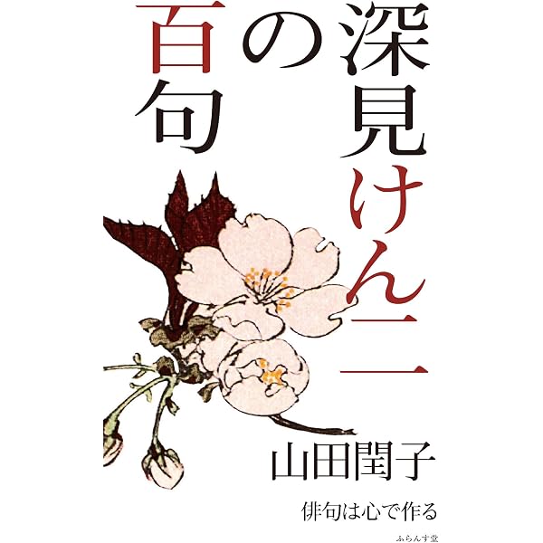 Amazon.co.jp: 原石鼎の百句 (百句シリーズ) : 原 朝子: 本