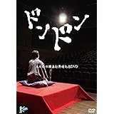 ドンドン ~立川晴の輔 真打昇進記念DVD~