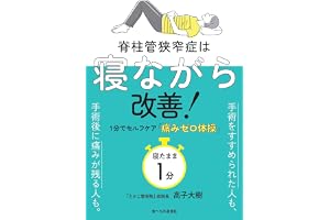 脊柱管狭窄症は寝ながら改善!: 1分でセルフケア「痛みゼロ体操」の表紙