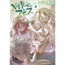 メイドインアビス 8 (バンブーコミックス) | つくしあきひと |本