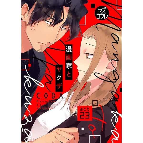 ラブコフレ】漫画家とヤクザ act.25 | コダ | ティーンズラブ