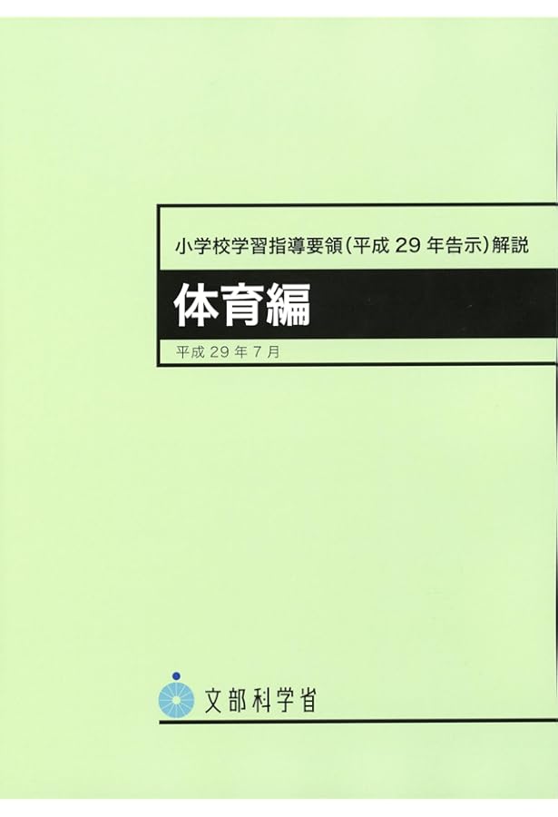 平成29年版 小学校新学習指導要領の展開 体育編 | 白旗 和也, 白旗 和