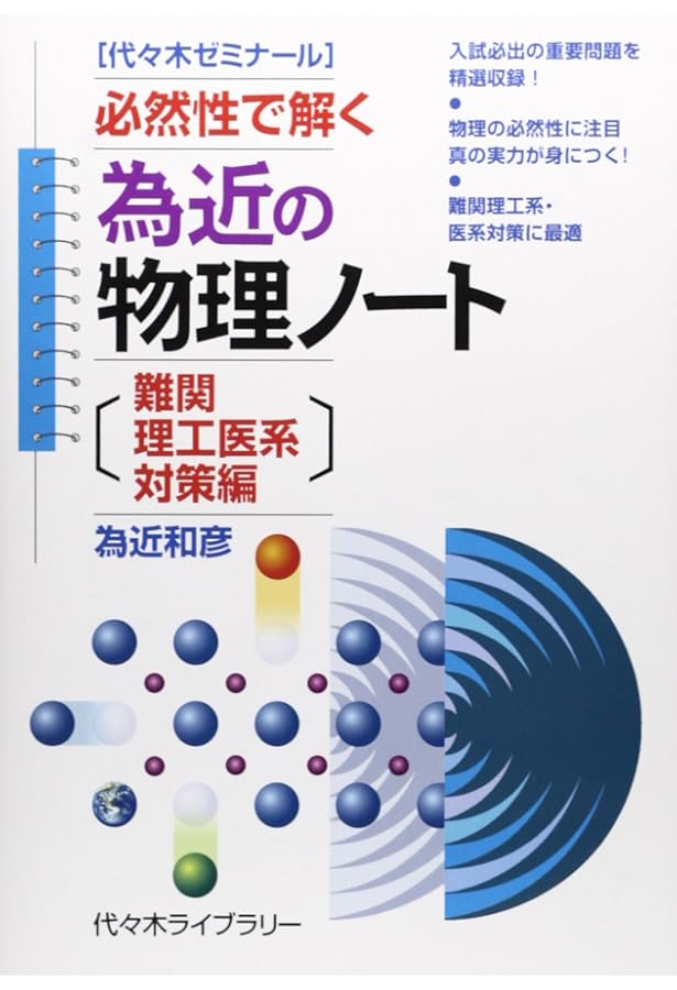 【代ゼミ】『為近の物理ノート［基本編］　代々木ゼミナール講師 為近和彦 著』 為近の物理ノート〔上級編〕 | 為近 和彦 |本 | 通販 | Amazon