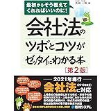 会社法のツボとコツがゼッタイにわかる本[第2版]
