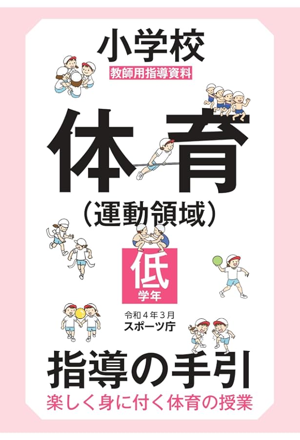 小学校体育（運動領域）指導の手引【中学年】 ～楽しく身に付く体育の