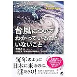 台風についてわかっていることいないこと