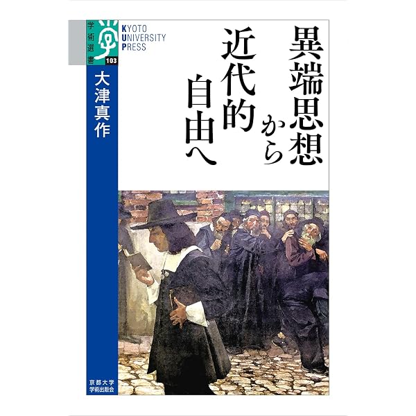 異端思想から近代的自由へ (学術選書 103) | 大津 真作 |本 | 通販