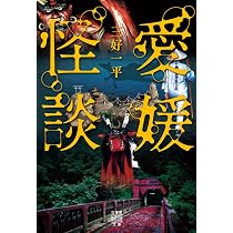 Amazon.co.jp: 愛媛怪談 (竹書房怪談文庫, HO-768) : 三好一平: 本
