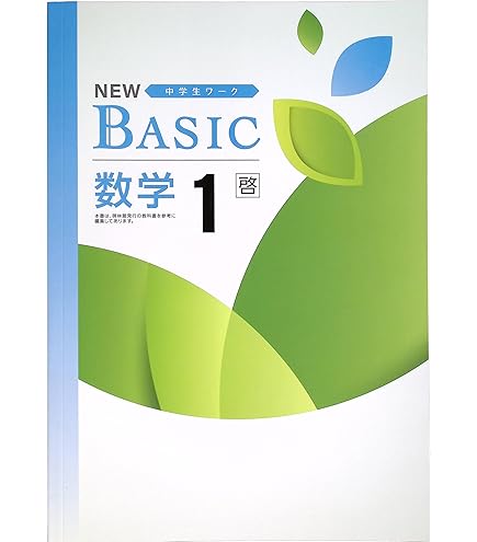 newbasic、iワーク、新ワーク 計10冊 新ワーク｜教材紹介｜学習塾