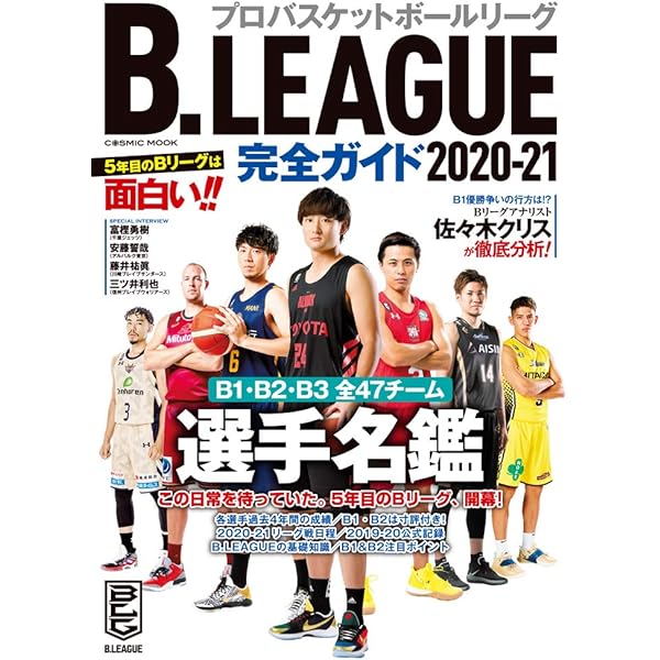 B League完全ガイド 21 Cosmic Mook 本 通販 Amazon