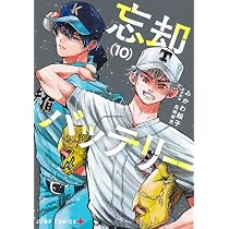 忘却バッテリー 10 (ジャンプコミックス) | みかわ 絵子 |本 | 通販