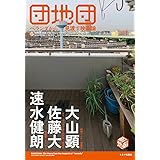 団地団 ~ベランダから見渡す映画論~