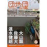 団地団　～ベランダから見渡す映画論～