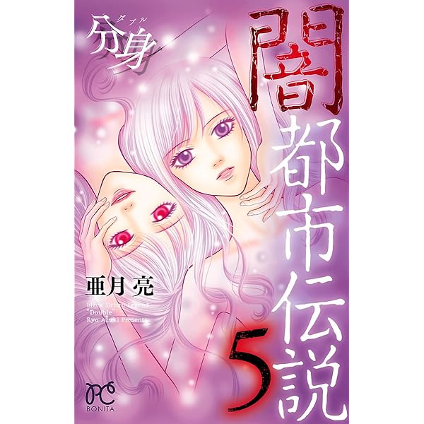 Amazon.co.jp: 闇都市伝説1 ブラック・サイト eBook : 亜月亮