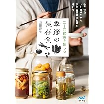 私の保存食ノート : いちごのシロップから梅干しまで Amazon.co.jp: 私の保存食ノート いちごのシロップから梅干しまで