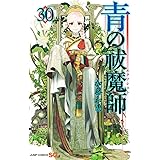 青の祓魔師 30 (ジャンプコミックス)