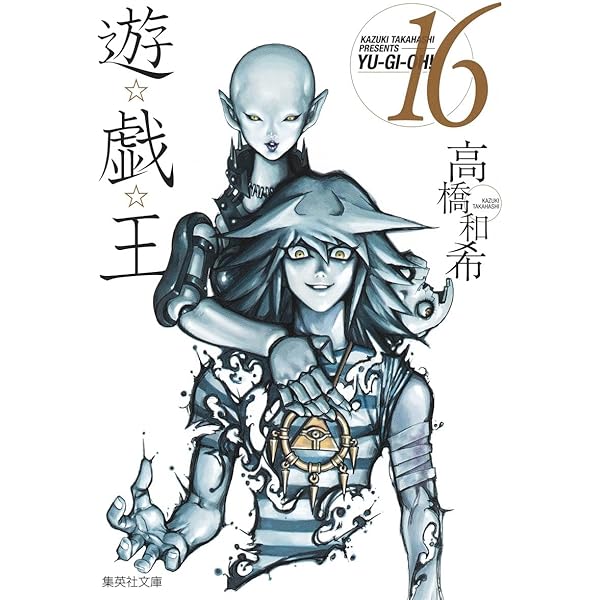 遊☆戯☆王 15 (集英社文庫(コミック版)) | 高橋 和希 |本 | 通販 | Amazon
