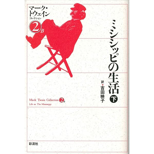 Amazon.co.jp: ミシシッピの生活（上） (マーク・トウェイン