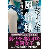 ルポ 女子大生風俗嬢 (宝島SUGOI文庫)