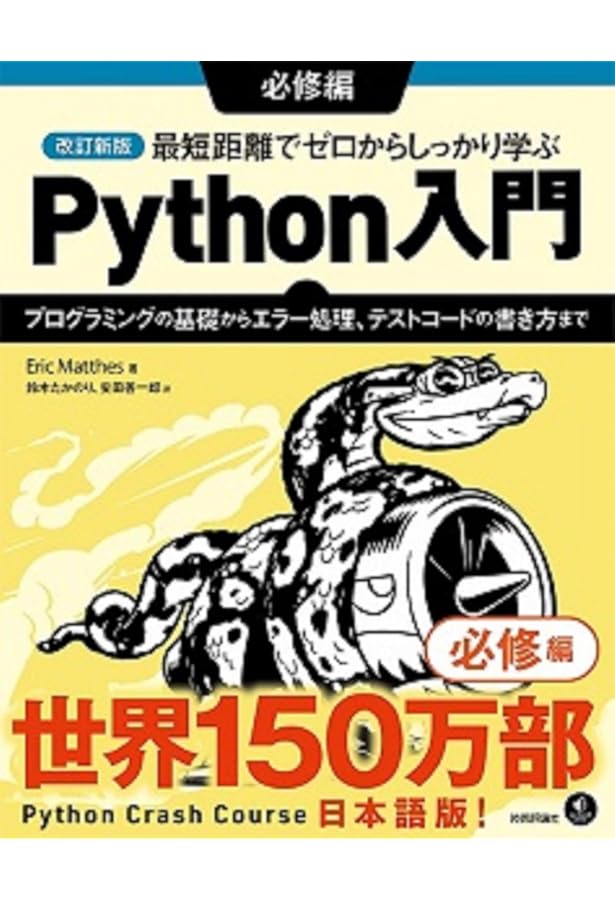 改訂新版 最短距離でゼロからしっかり学ぶ Python 入門 実践編