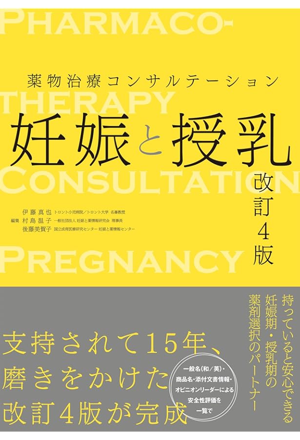 実践 妊娠と薬 第2版 －10,000例の相談事例とその情報 | 佐藤