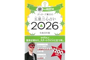 ゲッターズ飯田の五星三心占い2026 銀の時計座