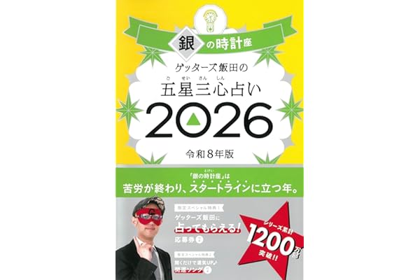 ゲッターズ飯田の五星三心占い2026 銀の時計座
