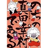 のちの真田幸村である(2) (まんがタイムコミックス)