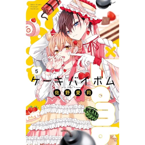 Cake×Bomb (1) (フラワーコミックス) | 佐野 愛莉 |本 | 通販 | Amazon